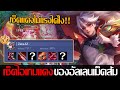 RoV: Allain ออกของแบบอัลเลนท็อปเซิฟ เซ็ตไอเทมสีแดงล้วน สุดกว่านี้คงไม่มีแล้วหล่ะ!!