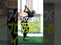 【アイアンが激変】堀川未来夢プロ直伝！ハンドファーストが自然と身につく「左手1本打ち」練習法 #ゴルフ #ゴルフ上達 #堀川未来夢 #アイアン打ち方