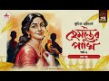 Hemanter Pakhi | হেমন্তের পাখি | Suchitra Bhattacharya | Golpo Goldmine | Bangla Audio Story | Ep 7