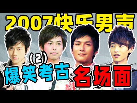 07快男爆笑考古（下）：张杰热舞辣眼，俞灏明魏晨车祸表演，太真实了！