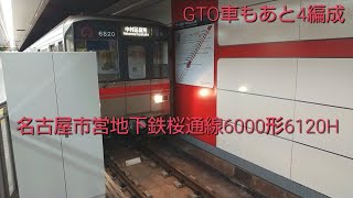 【6000形GTO車もあと4編成…】名古屋市営地下鉄桜通線6000形未改造車6120H 走行動画