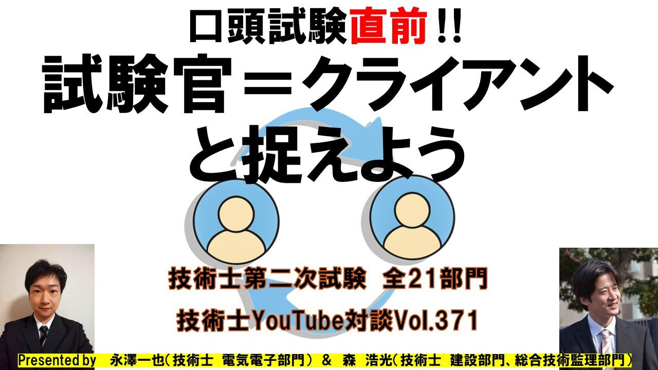 口頭試験直前‼ 試験官＝クライアントと捉えよう｜技術士第二次試験　全21部門