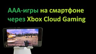 Настройка смартфона для игр даже в AAA-игры через облачные игровые сервисы Xbox Cloud Gaming