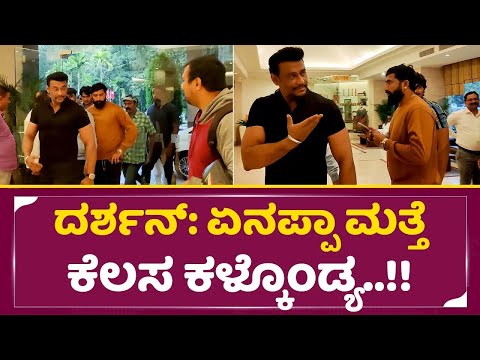 ದರ್ಶನ್: ಏನಪ್ಪಾ ಮತ್ತೆ ಕೆಲಸ ಕಳ್ಕೊಂಡ್ಯ!!ಯಾರಿಗೆಲ್ಲ ಈ ಘಟನೆ ನೆನಪಿದೆ|DBoss Angry on Bike Raider Nagraj|SStv ದರ್ಶನ್: ಏನಪ್ಪಾ ಮತ್ತೆ ಕೆಲಸ ಕಳ್ಕೊಂಡ್ಯ!!ಯಾರಿಗೆಲ್ಲ ಈ ಘಟನೆ ನೆನಪಿದೆ|DBoss Angry on Bike Raider Nagraj|SStv