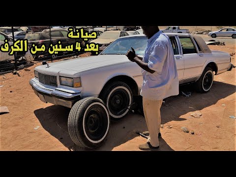 صيانة الكابرس بعد 4 سنوات من الكرف + شرح اسباب التقطيع