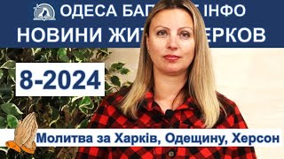 Новини Одеса Баптист Інфо Baptist Odesa News Ukraine 8-2024