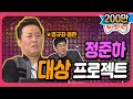 [1月의 무도] 결론부터 말하자면.... 정준하는 대상을 ......＂정준하 대상 만들기 프로젝트＂ infinite challenge