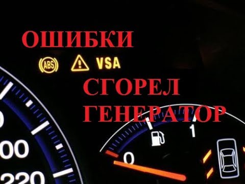 Honda Accord 7 ошибки VSA ABS ПОЛОМКА ГЕНЕРАТОРА