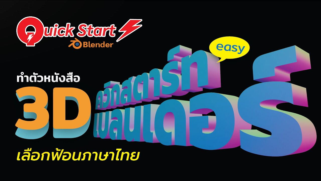 Quick Start Blender #การทำตัวหนังสือ 3D - YouTube