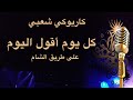 كل يوم اقول اليوم يا بويا على طريق الشام كاريوكي Arabic Karaoke 