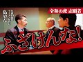 【続報】令和の虎志願者に島やんガチギレ!「その態度ムカつく」
