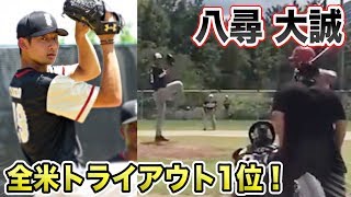 MLBに挑戦する日本人！全米トライアウト1位の逸材…八尋大誠！