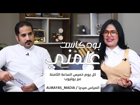 بودكاست علمني109 التقديم البرامجي وماذا يحتاج المذيع الإعلامية خديجة الوعل