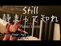 「Still : 静まって知れ」賛美 MR クリスチャン・アーティスト ピアノカバー Worship Song Piano Cover ワーシップルーム おうち賛美 Worship Room