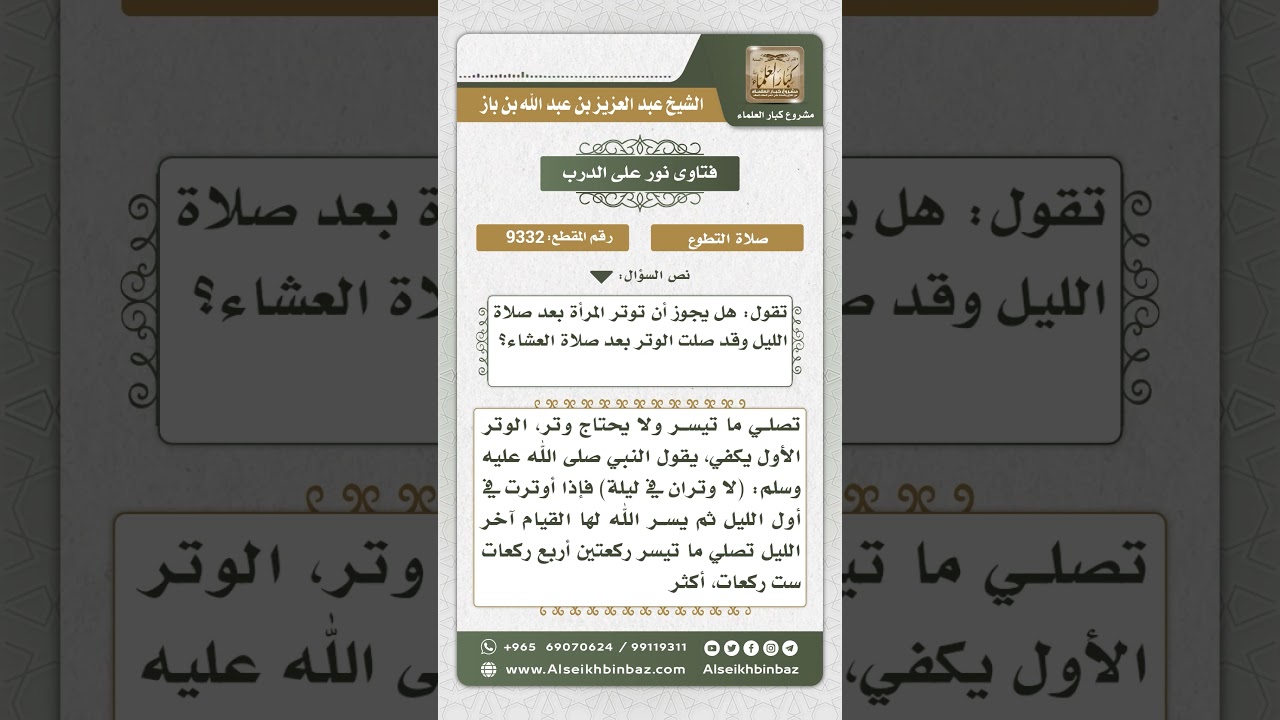 9332 - حكم صلاة الوتر مرتين في الليلة - نور على الدرب