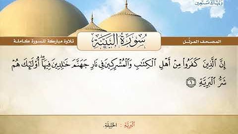 المصحف المرتل | محمد صديق المنشاوي - سورة البينة Quran Karim - Surat Al-Bayyinah ❤️تلاوة تفوق الوصف