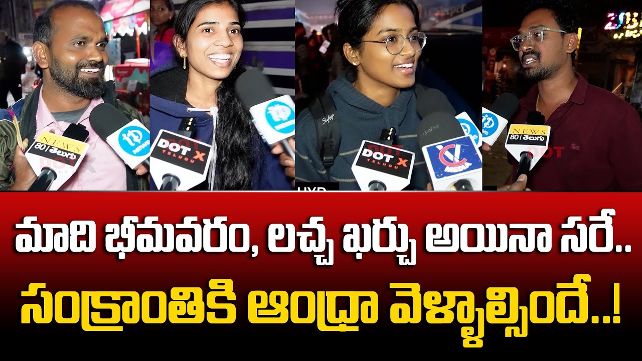 అసలే భీమవరం ఇంకెందుకు ఆగుతారు..! AP People Going to Andhra From Hyderabad