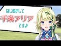 【自己紹介】はじめましてプロデューサー、千条アリアです♪