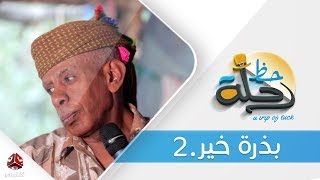 برنامج رحلة حظ | الحلقة  24  -  بذرة خير | تقديم خالد الجبري | يمن شباب