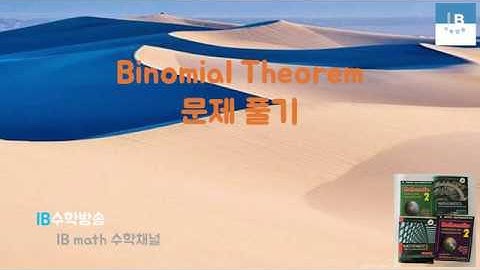 [ IB DP , CIE AS/A 레벨 math 수학 강의 20.1] 이항정리 Binomial Theorem 기본문제