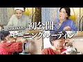 これまで以上にキレイでいる為のプロが絶対欠かせない毎日の美容ルーティン大公開！【メイクアッププロデューサー】