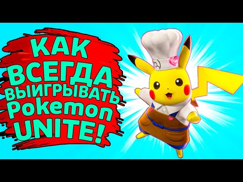 Видео: КАК ВСЕГДА ПОБЕЖДАТЬ в Pokemon UNITE