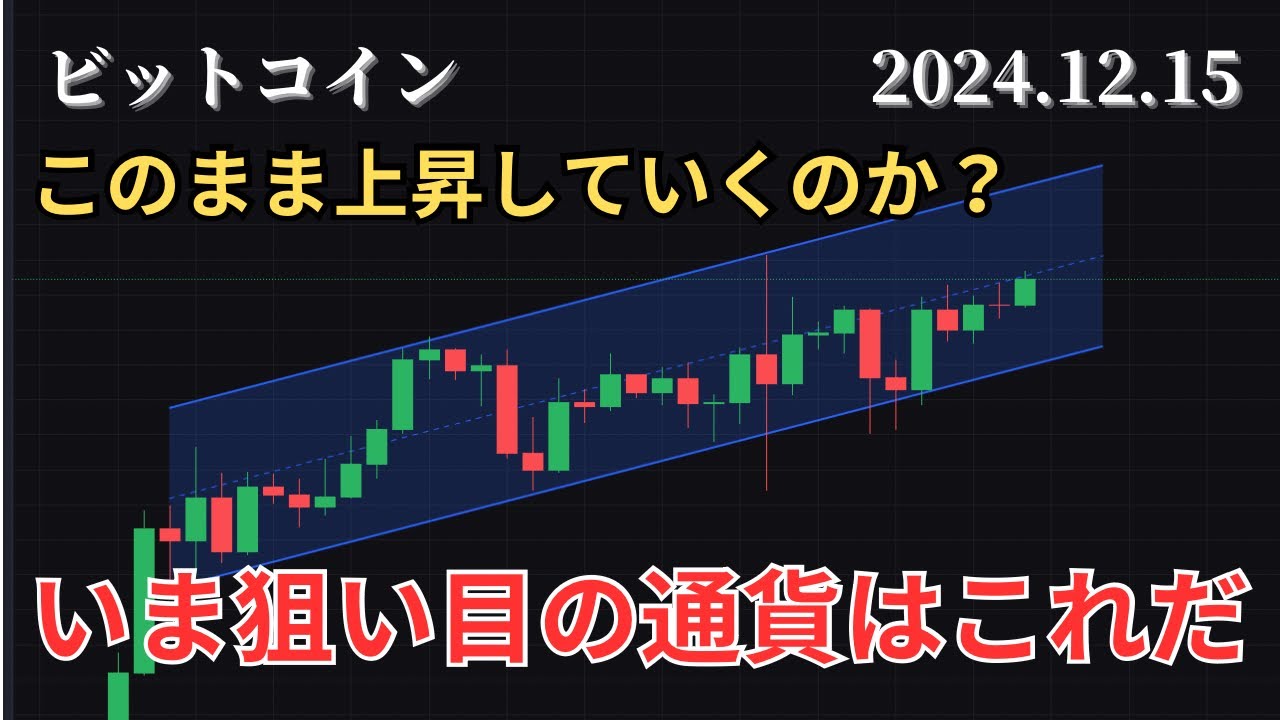 12/15 仮想通貨相場分析 アルトコインはこのまま上昇していけるのか？今狙い目の通貨は？ - YouTube
