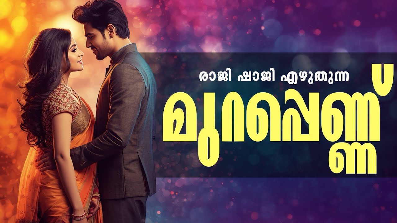 മുറപ്പെണ്ണ്...Shahul Malayil