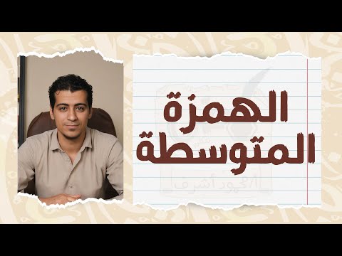 رسم الهمزة المتوسطة الصف الخامس والسادس الابتدائي دورة القواعد الإملائية