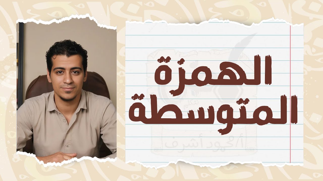 رسم الهمزة المتوسطة | الصف الخامس والسادس الابتدائي | دورة القواعد الإملائية