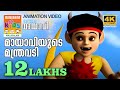 Mayaviyude Manthravadi |മായാവിയുടെ മന്ത്രവടി| Mayavi & Luttappi|Balarama Animation Song| 4K Ultra HD