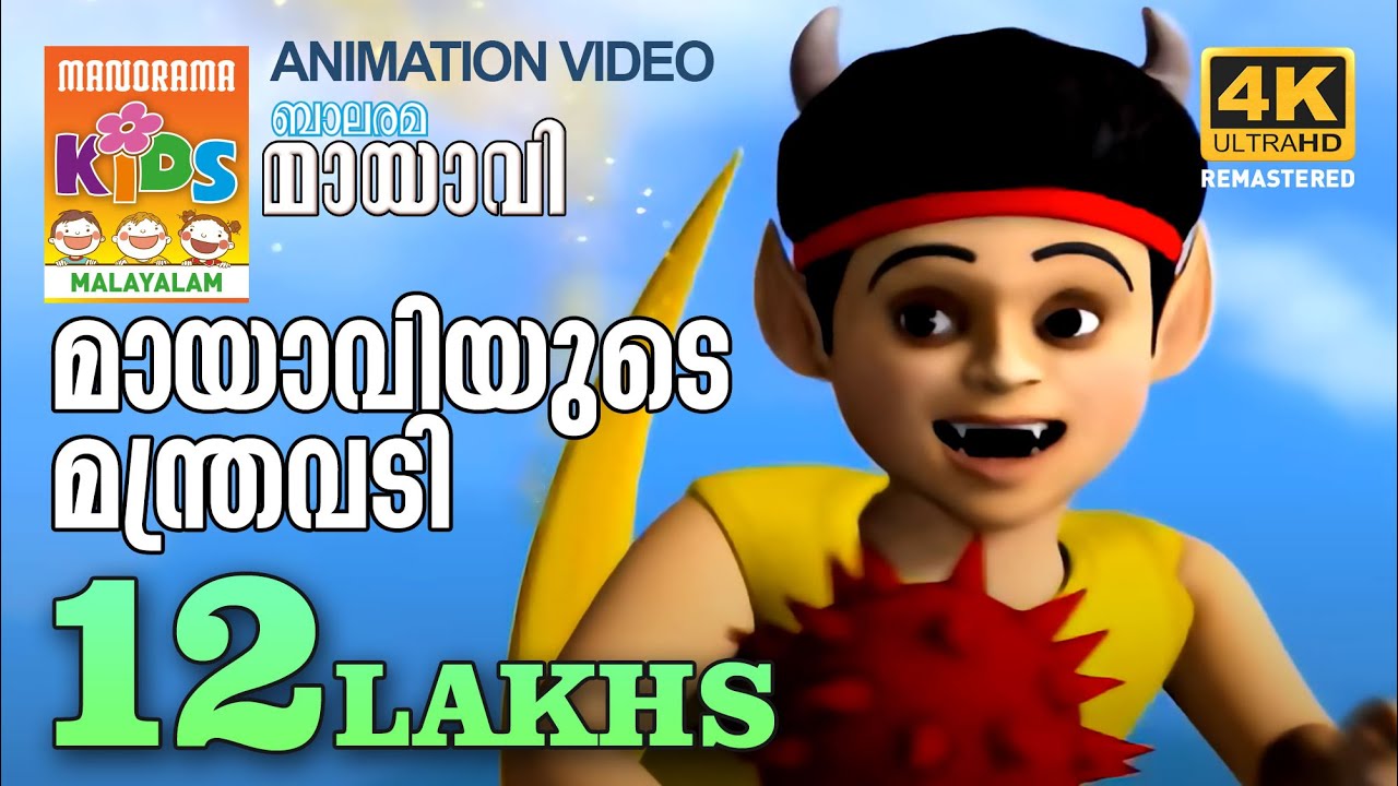 Mayaviyude Manthravadi |മായാവിയുടെ മന്ത്രവടി| Mayavi & Luttappi|Balarama  Animation Song| 4K Ultra HD - YouTube