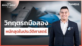 วิกฤตรถมือสอง หนักที่สุดในประวัติศาสตร์ | Right Now Brief Ep.580