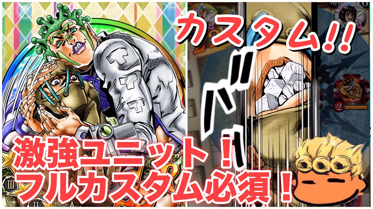 ジョジョSS】カスタマイズ指南！SSRチョコラータ&セッコを紹介失礼