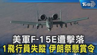 衝突以來首次! 伊朗擊落美軍F-15E 飛行員1獲救1失蹤｜TVBS新聞 @TVBSNEWS02