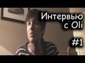 Interview with Oli (Русская озвучка) part 1/2