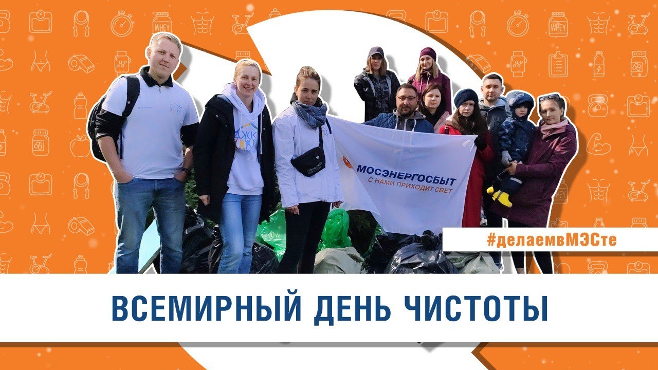Всемирный день чистоты - YouTube