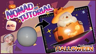 🎃 ปั้นโมเดลใน Ipad ด้วย #NOMAD สำหรับมือใหม่-ระดับกลาง👻| step-by-step tutorial #halloween