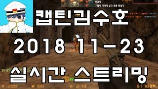 [CSO]카스온라인 2018 11-23 생방송 풀버전