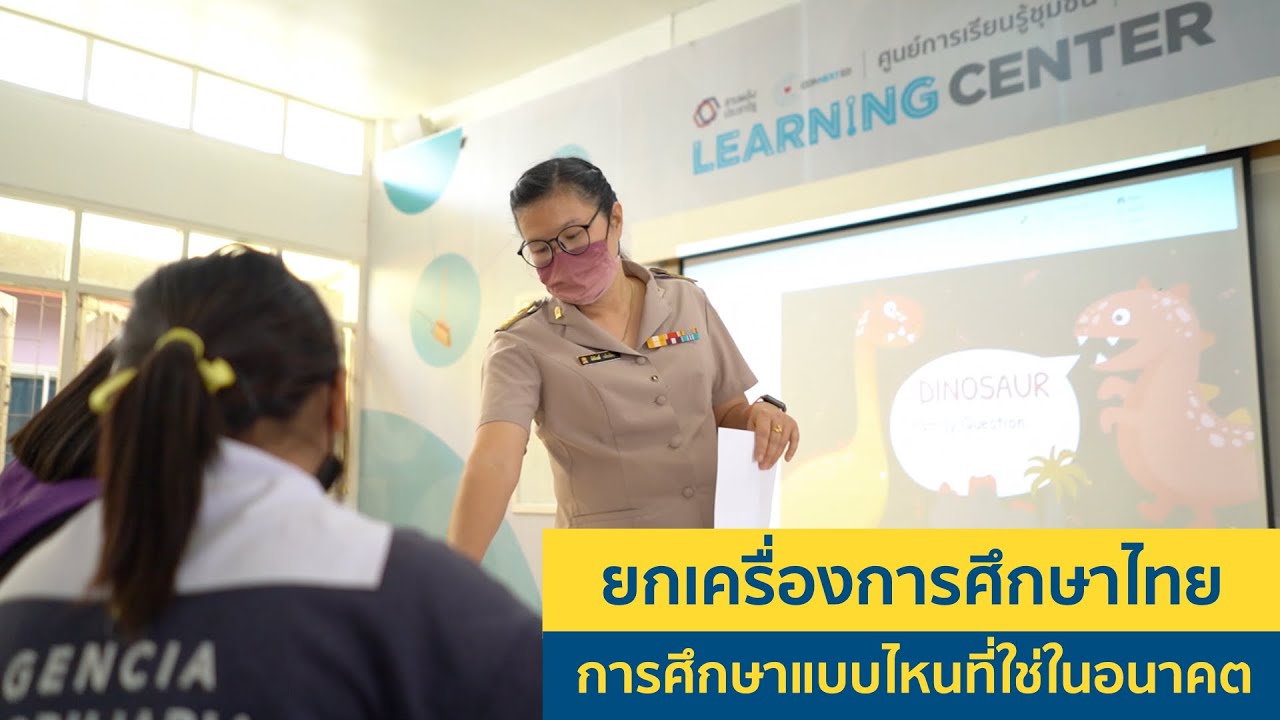 ยกเครื่องการศึกษาไทย การศึกษาแบบไหนที่ใช่ในอนาคต