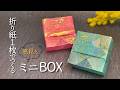 【折り紙1枚】おしゃれな帯Box ゆっくり解説💓