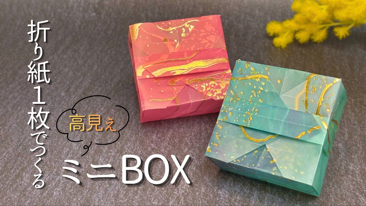 折り紙1枚】おしゃれな帯Box ゆっくり解説💓 - YouTube