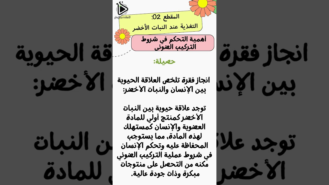 حل تعليمات إستغلال الوثائق لدرس أهمية التحكم في شروط التركيب الضوئي ص 44-45 علوم طبيعية سنة 01 متوسط