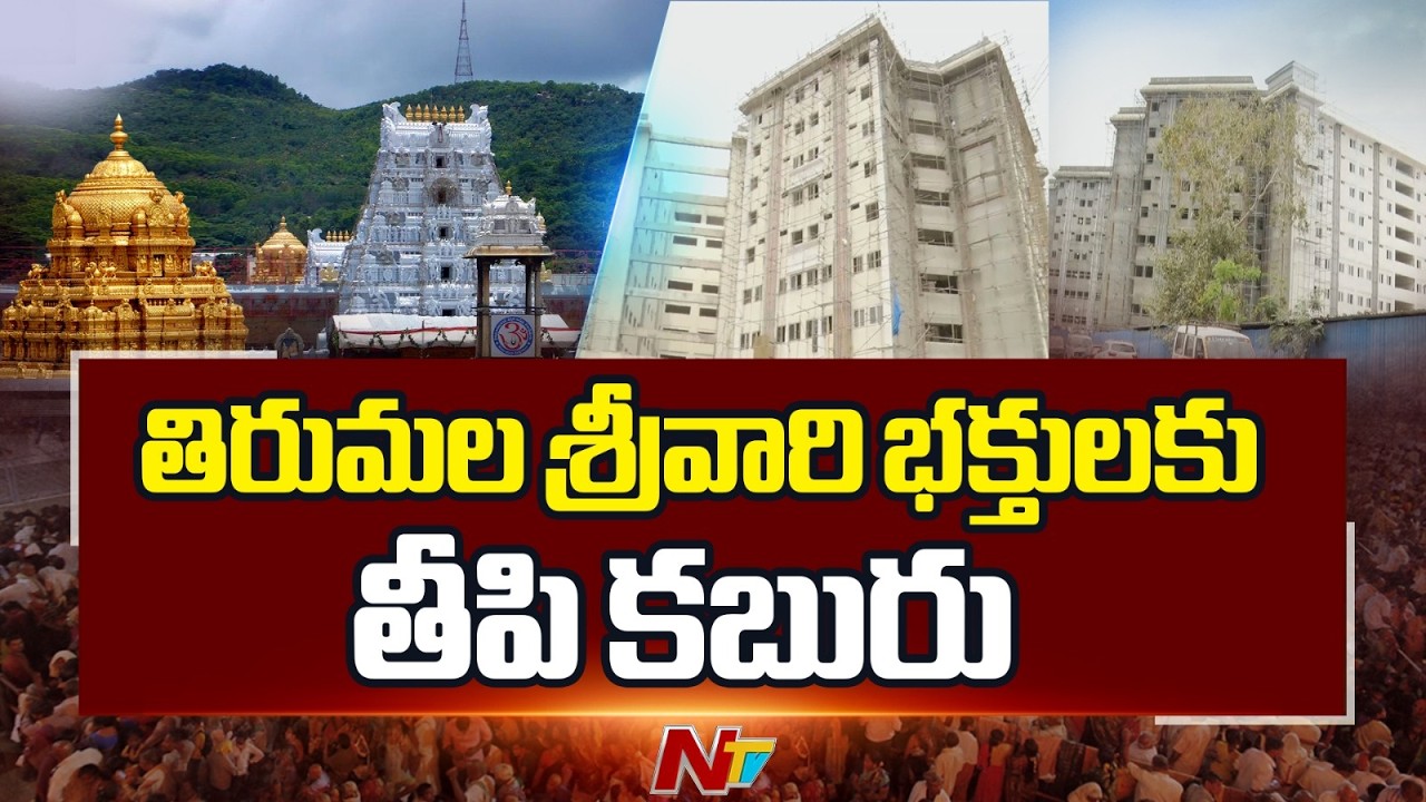 అచ్యుతం ,శ్రీపాదం పేరుతో 20 వేల మంది యాత్రికులకు వసతి | Tirumala Tirupati Accommodation | NTV