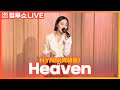 LIVE HYNN 박혜원 Heaven 두시탈출 컬투쇼