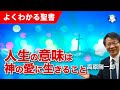 #1181 人生の意味は神の愛に生きること|高原剛一郎