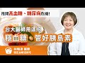 甩開高血糖、糖尿病危機!台大醫師用4招「穩血糖、管好胰島素」