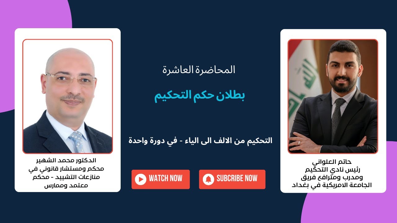 التحكيم من الالف الى الياء - في دورة واحدة | المحاضرة العاشرة | بطلان اتفاق التحكيم | د. محمد الشهير