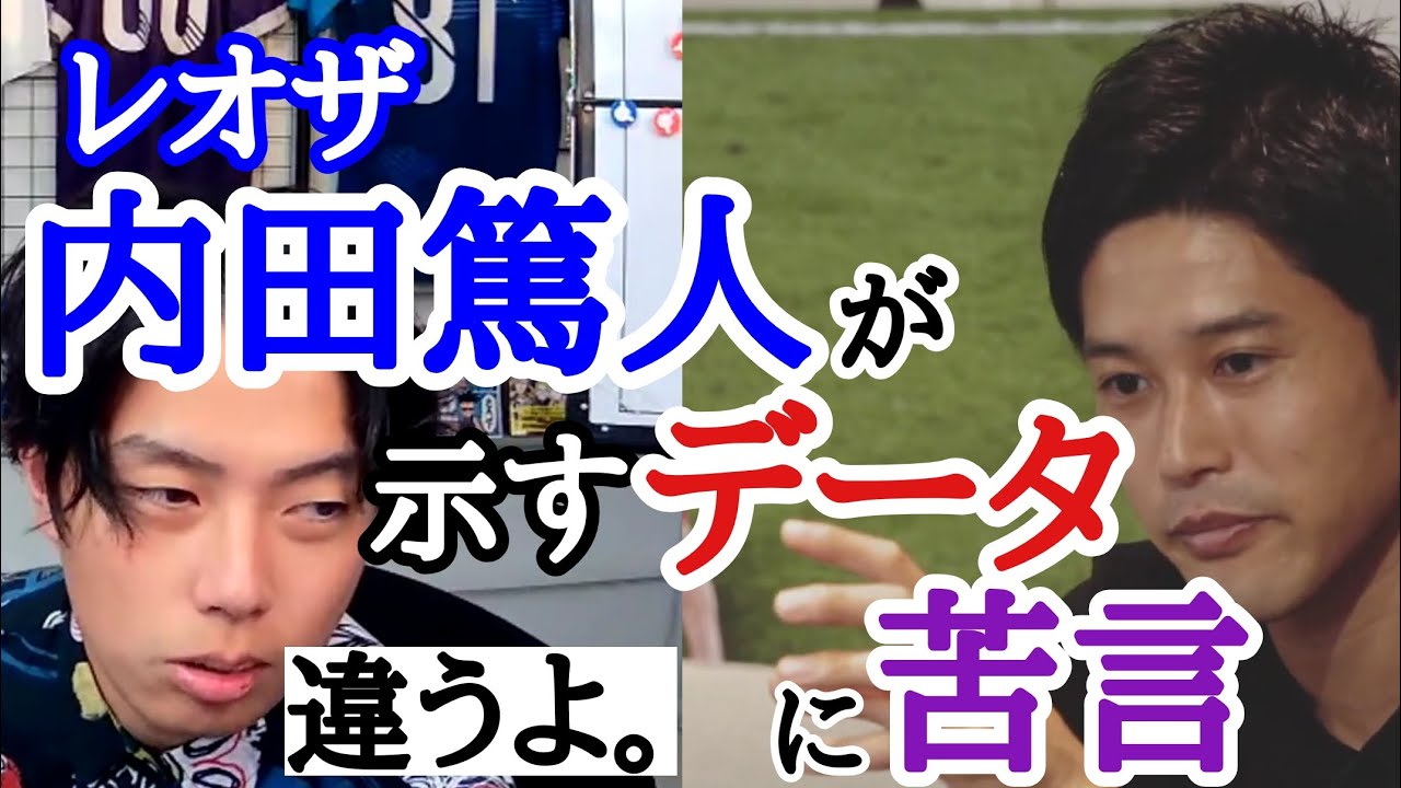 レオザ 内田篤人が示すデータに異議を唱える Youtube