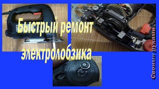 Быстрый ремонт электролобзика